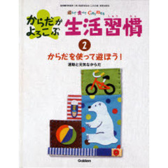 からだがよろこぶ生活習慣　遊んで食べてぐっすりねむる　２　からだを使って遊ぼう！　運動と元気なからだ