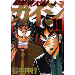 賭博堕天録カイジ　　１１