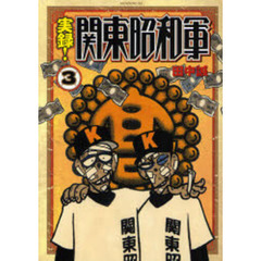 実録！関東昭和軍　　　３