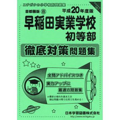 早稲田実業学校初等部　徹底対策問題集