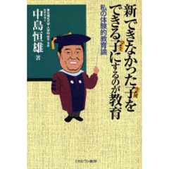 新できなかった子をできる子にするのが教育　私の体験的教育論