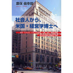 社会人から、米国・経営学博士へ　日本・アメリカ・イギリスの社会・人間・文化・教育の考察　海外会社運営の問題点と視点