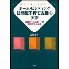 ホーム・ビジティング訪問型子育て支援の実際　英国ホームスタートの実践方法に学ぶ