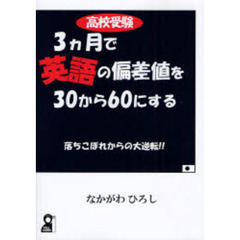高校受験・３カ月で英語の偏差値を３０から６０にする　落ちこぼれからの大逆転！！