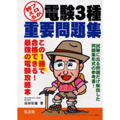 プロが教える　電験３種重要問題集　第４版
