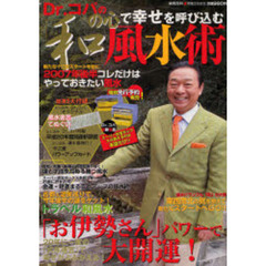 Ｄｒ．コパの「和」の心で幸せを呼び込む風水術