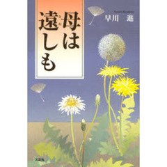母は遠しも