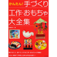 かんたん！手づくり工作・おもちゃ大全集