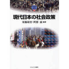 現代日本の社会政策