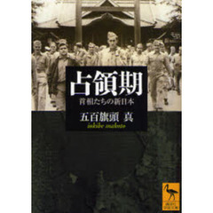 占領期　首相たちの新日本