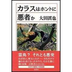 カラスはホントに悪者か