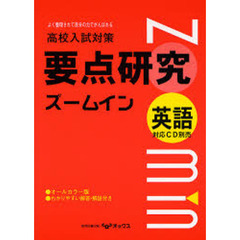 要点研究ズームイン　英語