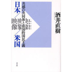 日本／映像／米国　共感の共同体と帝国的国民主義