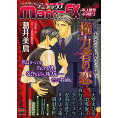 ＧＵＳＨｍａｎｉａＥＸ　権力者の恋