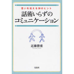 話術いらずのコミュニケーション　思いを伝える３９のヒント