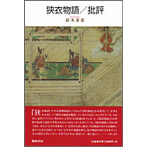 狭衣物語／批評（単行本）