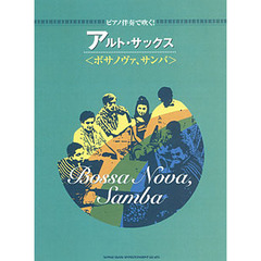 アルト・サックス〈ボサノヴァ、サンバ〉　ピアノ伴奏で吹く！
