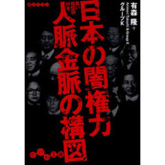 日本の闇権力人脈金脈の構図　黒い相関図付き