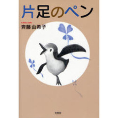 片足のペン