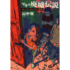 マキの廃墟伝説　ホーンテッド・シティー物語