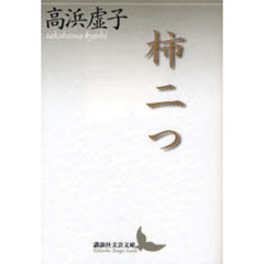 柿二つ