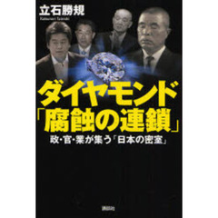 ダイヤモンド「腐蝕の連鎖」　政・官・業が集う「日本の密室」