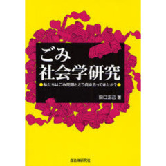 ごみ社会学研究　私たちはごみ問題とどう向き合ってきたか？