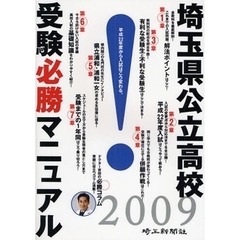 埼玉県公立高校受験必勝マニュアル　２００９　平成２２年度から入試はこう変わる。