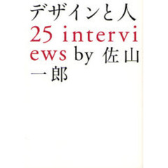 デザインと人　２５　ｉｎｔｅｒｖｉｅｗｓ