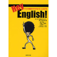 Ｈｅｙ，Ｅｎｇｌｉｓｈ！　キミの英語のチカラはきっとのびる
