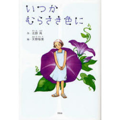 いつかむらさき色に