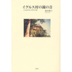 イグルス村の鐘の音