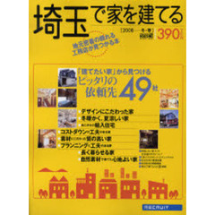 埼玉で家を建てる　２００８冬・春　「建てたい家」から見つけるピッタリの依頼先４９社