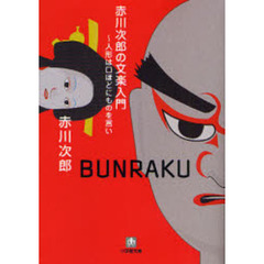赤川次郎の文楽入門　人形は口ほどにものを言い