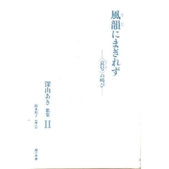 風韻にまぎれず　〈哀号〉の叫び