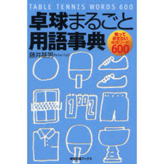 卓球まるごと用語事典　知っておきたい卓球ワード６００