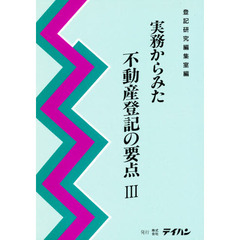 実務からみた不動産登記の要点　　　３