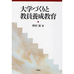 大学づくりと教員養成教育