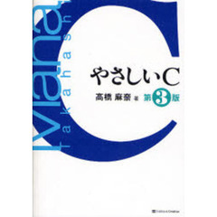 やさしいＣ　第３版