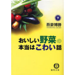 おいしい野菜の本当はこわい話　下