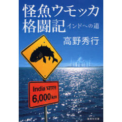 怪魚ウモッカ格闘記　インドへの道