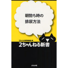 朝勃ち時の排尿方法