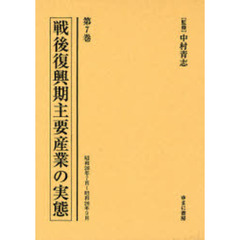 戦後復興期主要産業の実態　第７巻　復刻　昭和２６年７月～昭和２６年９月
