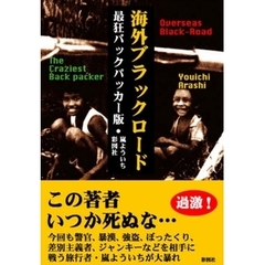 海外ブラックロード　最狂バックパッカー版