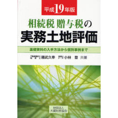 相続税贈与税の実務土地評価　基礎資料の入手方法から個別事例まで　平成１９年版