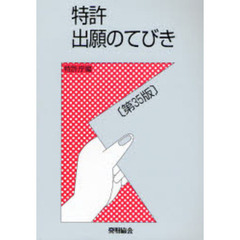 特許出願のてびき　第３５版