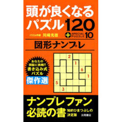 頭が良くなるパズル〈図形ナンプレ〉　１２０＋ＳＰＥＣＩＡＬ　ＰＵＺＺＬＥ１０