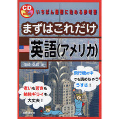 まずはこれだけ英語