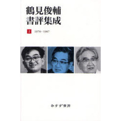 鶴見俊輔書評集成　２　１９７０－１９８７
