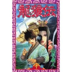 龍狼伝　　１０
